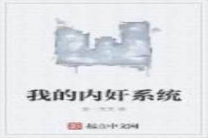 我的内奸系统