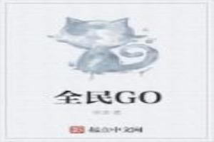 全民GO