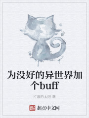 为没好的异世界加个buff