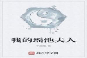 我的瑶池夫人