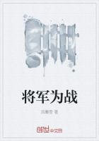 将军为战