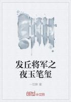 发丘将军之夜玉笔玺