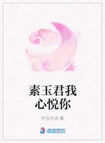 素玉君我心悦你