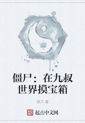 僵尸：在九叔世界摸宝箱