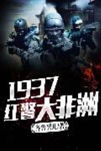 1937红警大非洲