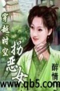 穿越时空拐恶女