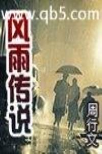 风雨传说